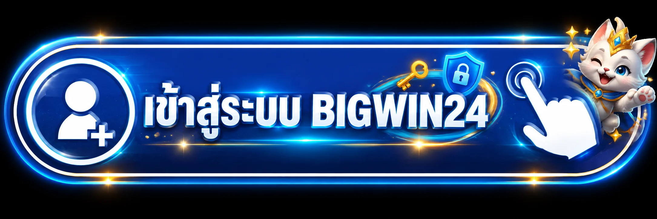 ปุ่มเข้าสู่ระบบ BIGWIN24 พร้อมไอคอนกุญแจและโล่