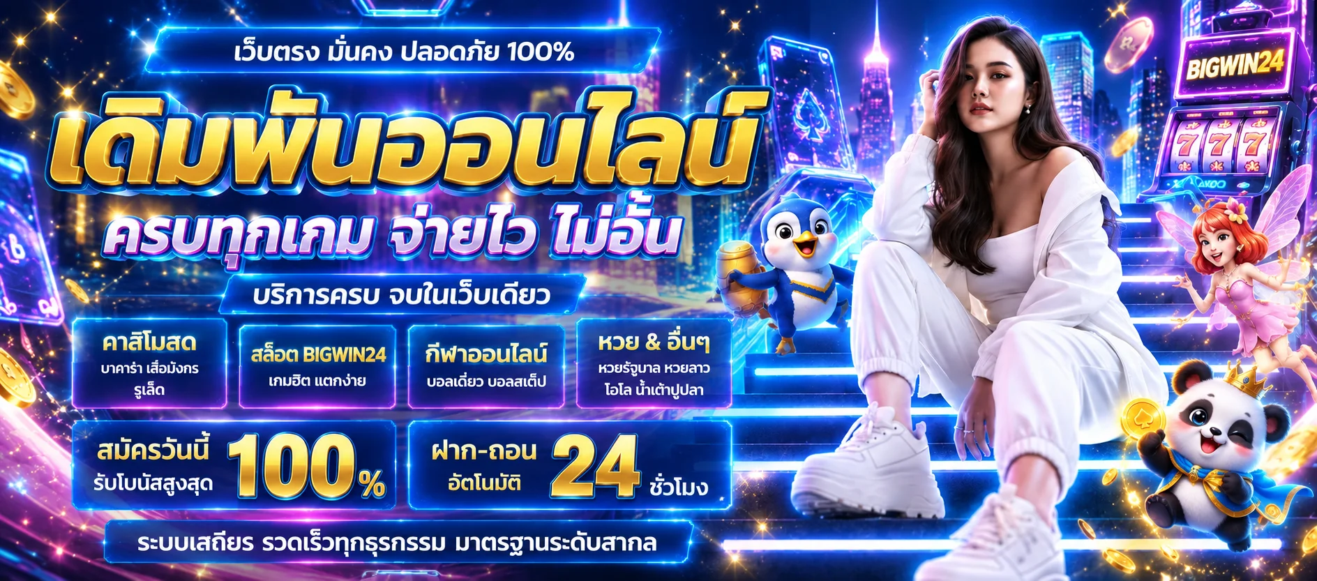 BIGWIN24 | ทางเข้า สมัครสมาชิก และคู่มือใช้งานครบ